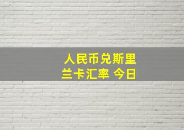 人民币兑斯里兰卡汇率 今日